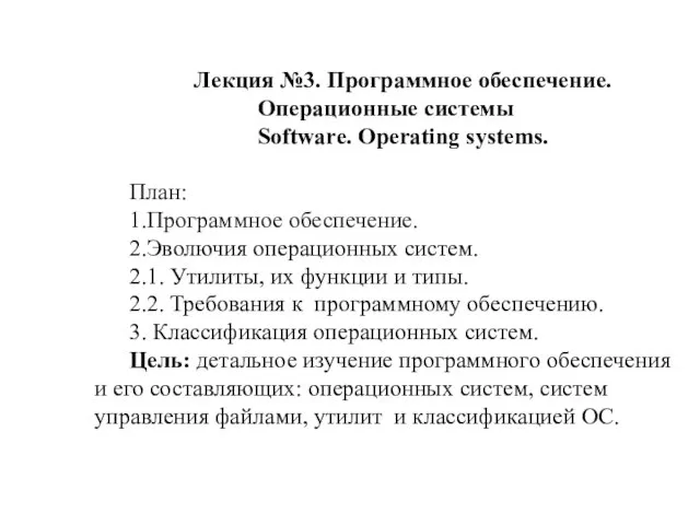 Лекция №3. Программное обеспечение. Операционные системы Software. Operating systems. План: 1.Программное