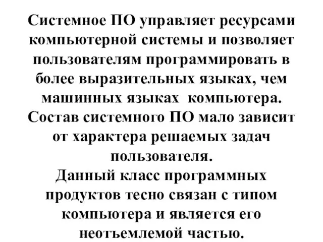 Системное ПО управляет ресурсами компьютерной системы и позволяет пользователям программировать в