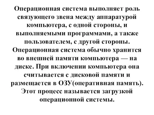 Операционная система выполняет роль связующего звена между аппаратурой компьютера, с одной