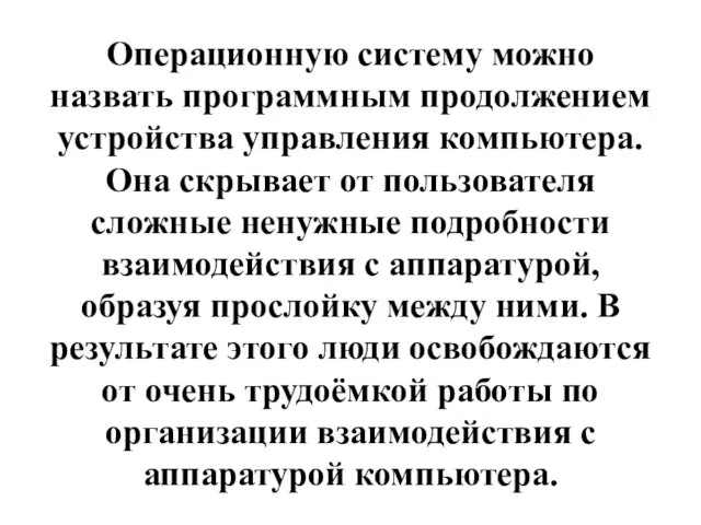 Операционную систему можно назвать программным продолжением устройства управления компьютера. Она скрывает