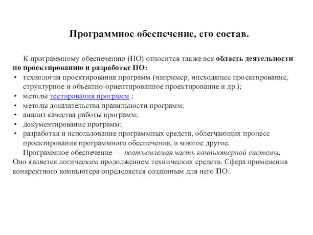 Программное обеспечение, его состав. К программному обеспечению (ПО) относится также вся