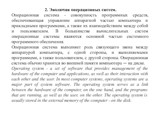 2. Эволючия операционных систем. Операционная система - совокупность программных средств, обеспечивающая