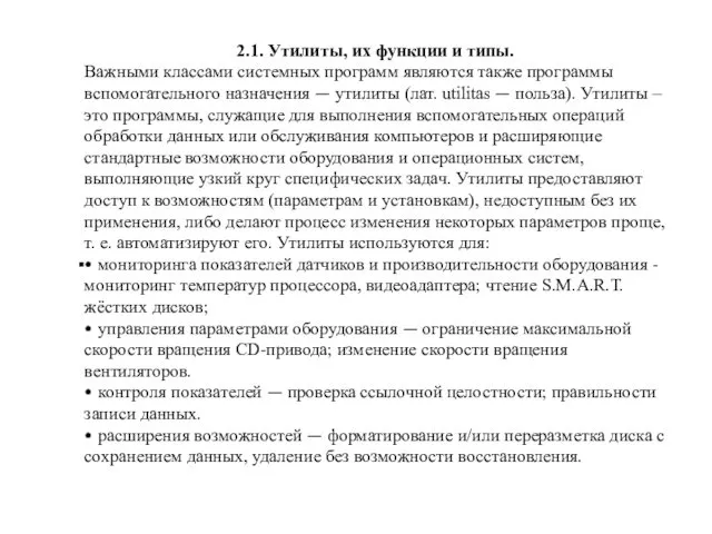 2.1. Утилиты, их функции и типы. Важными классами системных программ являются