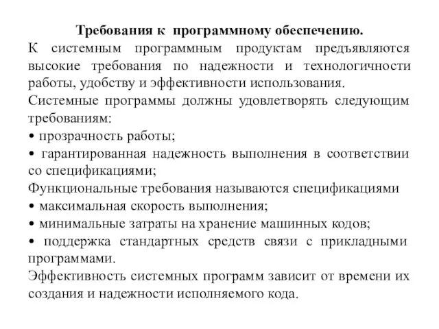 Требования к программному обеспечению. К системным программным продуктам предъявляются высокие требования