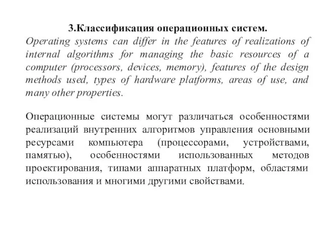 3.Классификация операционных систем. Operating systems can differ in the features of