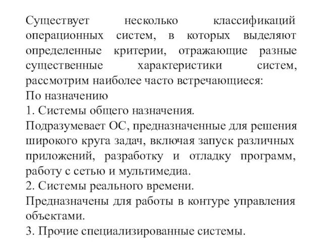 Существует несколько классификаций операционных систем, в которых выделяют определенные критерии, отражающие