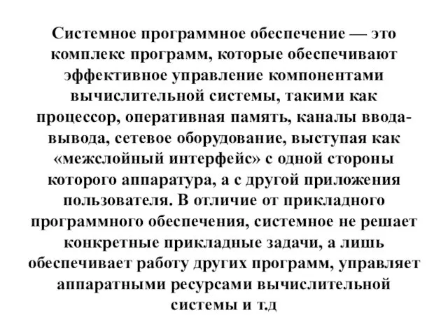 Системное программное обеспечение — это комплекс программ, которые обеспечивают эффективное управление