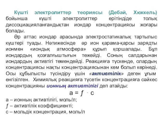 Күшті электролиттер теориясы (Дебай, Хюккель) бойынша күшті электролиттер ерітіндіде толық диссоциацияланғандықтан