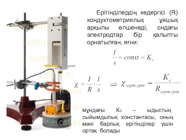 Ерітінділердің кедергісі (R) кондуктометриялық ұяшық арқылы өлшенеді, ондағы электродтар бір қалыпты