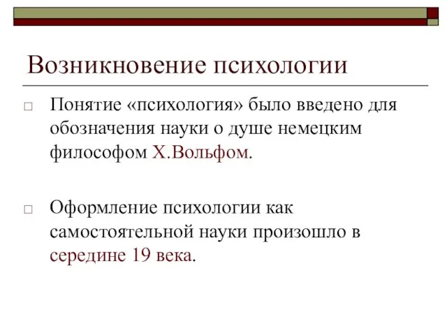 Возникновение психологии Понятие «психология» было введено для обозначения науки о душе