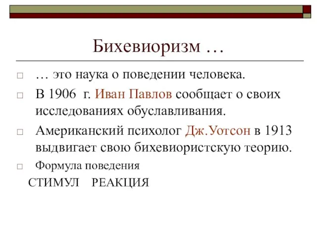 Бихевиоризм … … это наука о поведении человека. В 1906 г.