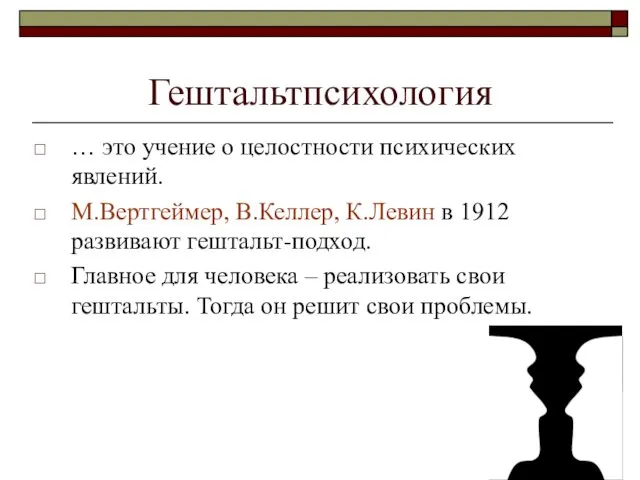 Гештальтпсихология … это учение о целостности психических явлений. М.Вертгеймер, В.Келлер, К.Левин