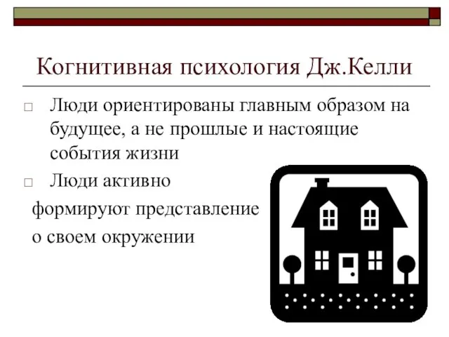 Когнитивная психология Дж.Келли Люди ориентированы главным образом на будущее, а не