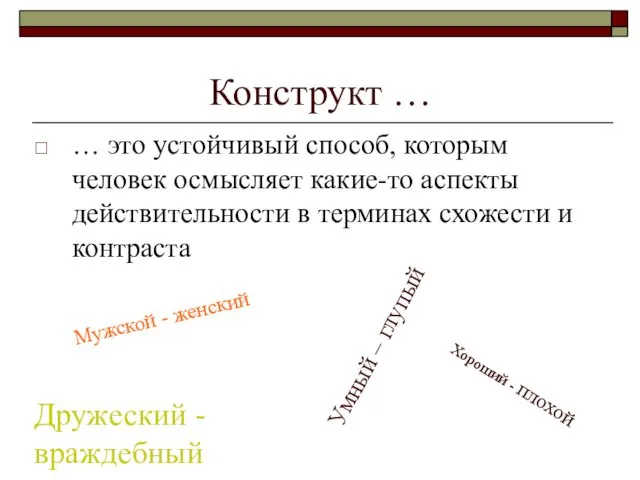 Конструкт … … это устойчивый способ, которым человек осмысляет какие-то аспекты