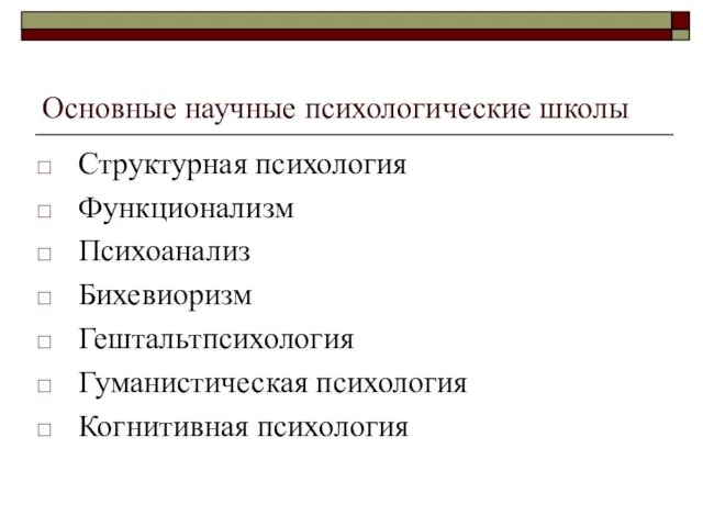 Основные научные психологические школы Структурная психология Функционализм Психоанализ Бихевиоризм Гештальтпсихология Гуманистическая психология Когнитивная психология