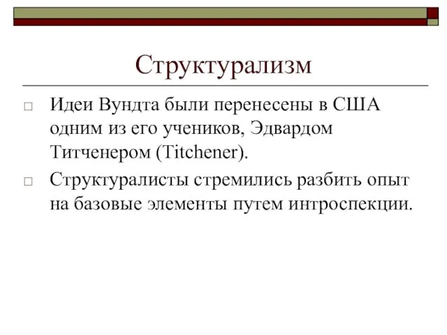 Структурализм Идеи Вундта были перенесены в США одним из его учеников,