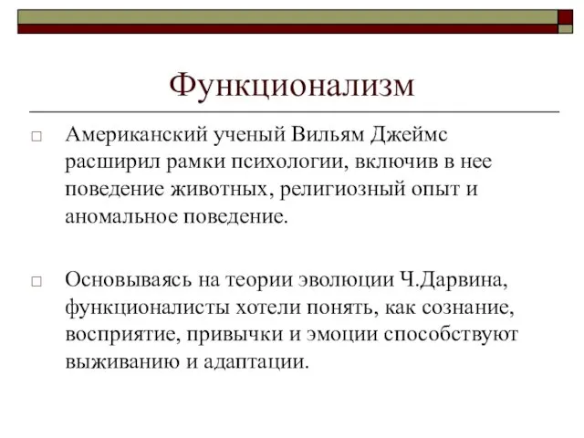 Функционализм Американский ученый Вильям Джеймс расширил рамки психологии, включив в нее