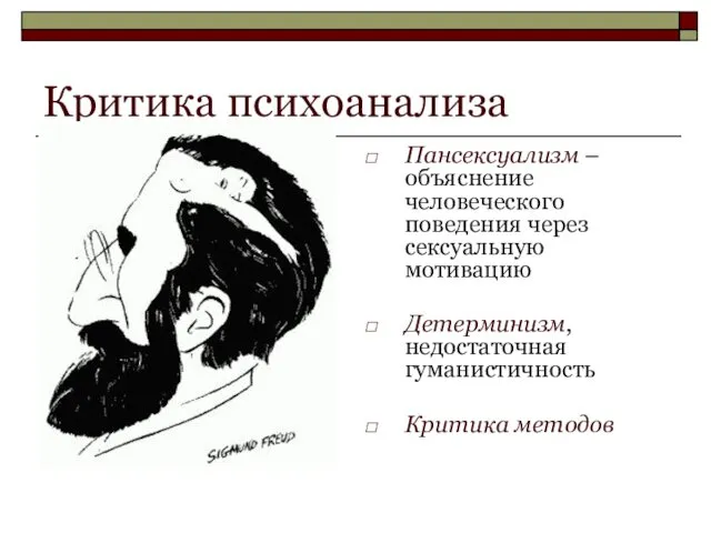 Критика психоанализа Пансексуализм – объяснение человеческого поведения через сексуальную мотивацию Детерминизм, недостаточная гуманистичность Критика методов