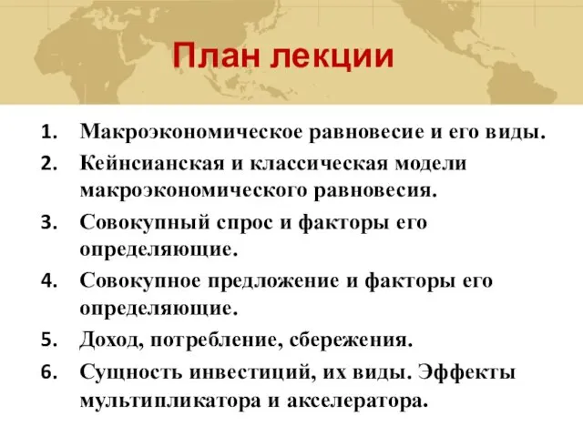 План лекции Макроэкономическое равновесие и его виды. Кейнсианская и классическая модели