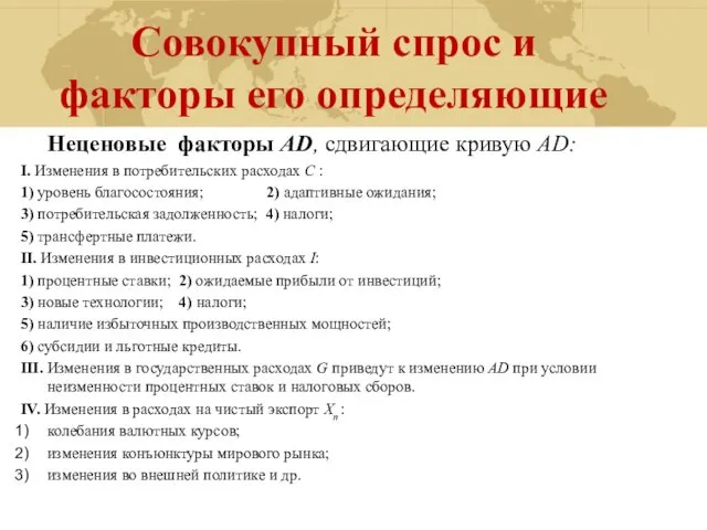 Совокупный спрос и факторы его определяющие Неценовые факторы AD, сдвигающие кривую