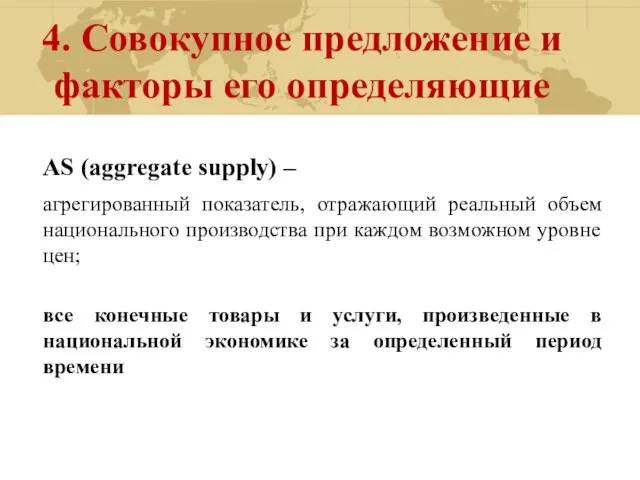 4. Совокупное предложение и факторы его определяющие AS (aggregate supply) –