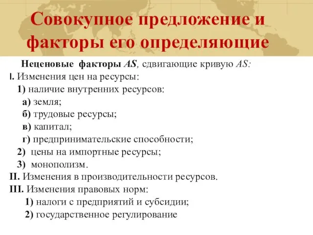 Совокупное предложение и факторы его определяющие Неценовые факторы AS, сдвигающие кривую