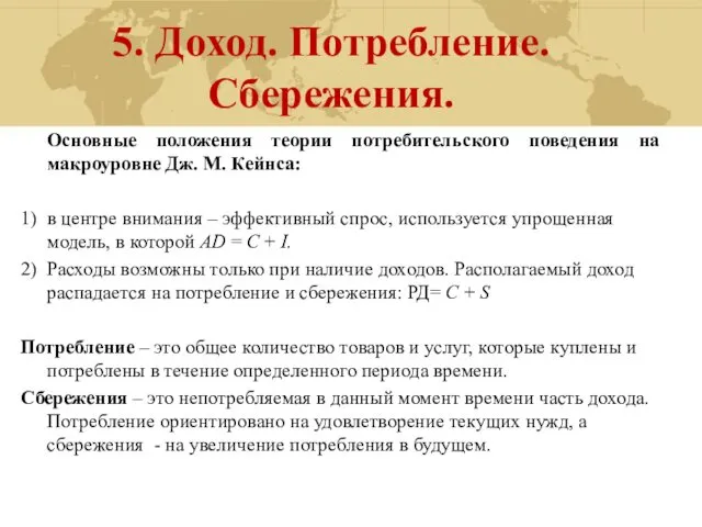 5. Доход. Потребление. Сбережения. Основные положения теории потребительского поведения на макроуровне