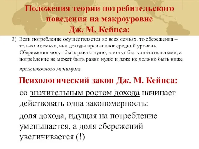 Положения теории потребительского поведения на макроуровне Дж. М. Кейнса: 3) Если