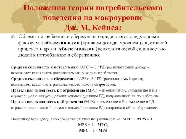 Положения теории потребительского поведения на макроуровне Дж. М. Кейнса: 4) Объемы