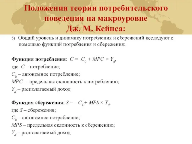 Положения теории потребительского поведения на макроуровне Дж. М. Кейнса: 5) Общий