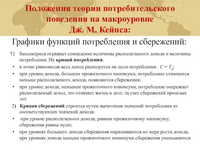 Положения теории потребительского поведения на макроуровне Дж. М. Кейнса: Графики функций