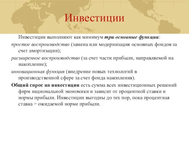 Инвестиции Инвестиции выполняют как минимум три основные функции: простое воспроизводство (замена