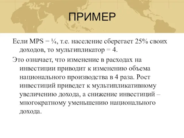 ПРИМЕР Если MPS = ¼, т.е. население сберегает 25% своих доходов,