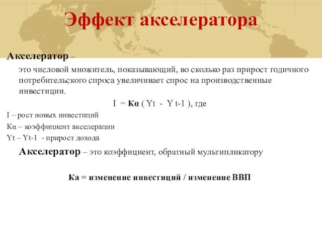 Эффект акселератора Акселератор – это числовой множитель, показывающий, во сколько раз