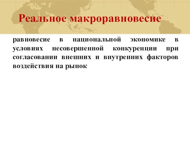 Реальное макроравновесие равновесие в национальной экономике в условиях несовершенной конкуренции при