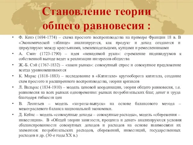 Становление теории общего равновесия : Ф. Кенэ (1694-1774) – схема простого