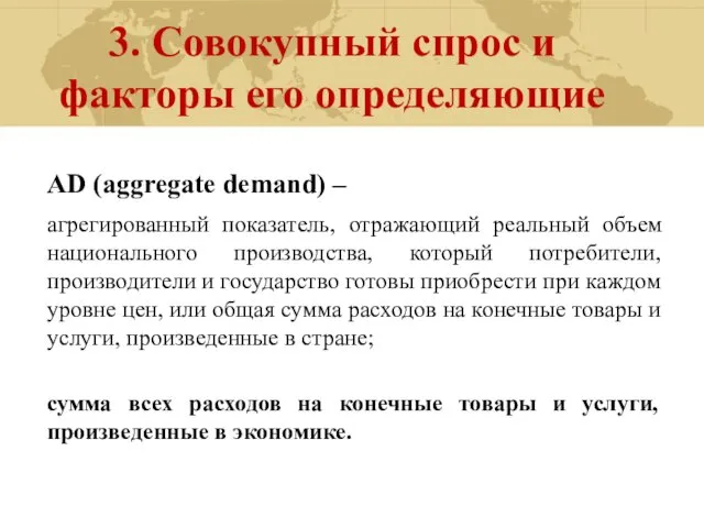 3. Совокупный спрос и факторы его определяющие AD (aggregate demand) –