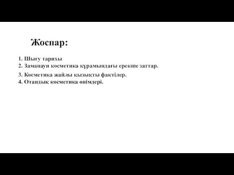 3. Косметика жайлы қызықты фактілер. 1. Шығу тарихы 2. Заманауи косметика