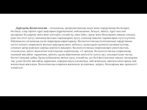 Дәрігерлік Косметология – гигиеналық, профилактикалық емдік және хирургиялық бөлімдерге бөлінеді, олар