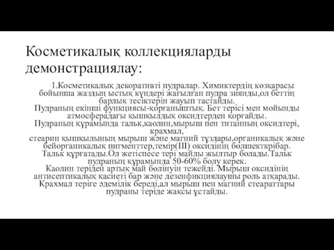 Косметикалық коллекцияларды демонстрациялау: 1.Косметикалық декоративті пудралар. Химиктердің көзқарасы бойынша жаздың ыстық