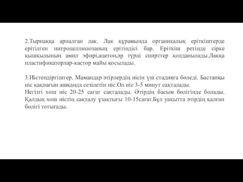 2.Тырнаққа арналған лак. Лак құрамында органикалық еріткіштерде ерітілген нитроцеллюлозаның ерітіндісі бар.