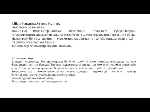 4.Шаш бояулары.5 топқа бөлінеді. -ағартатын бояғыштар. -химиялық бояғыштар,шаштың кератинімен реакцияға түседі.Оларды