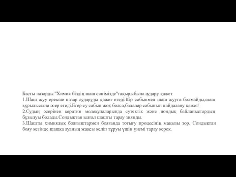 Басты назарды "Химия біздің шаш сәнімізде"тақырыбына аудару қажет 1.Шаш жуу ерекше