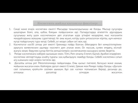 Косметика жайлы қызықты фактілер: Сәнді және емдік косметика ежелгі Мысырда танымалдылыққа