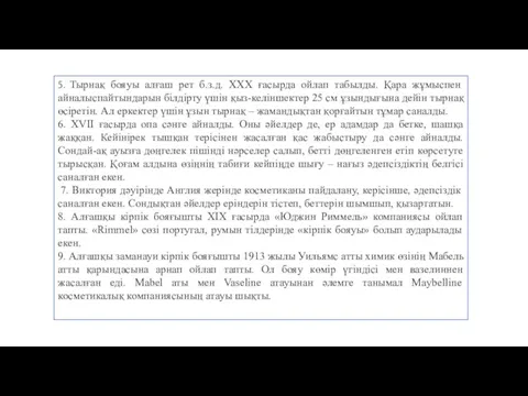 5. Тырнақ бояуы алғаш рет б.з.д. XXX ғасырда ойлап табылды. Қара