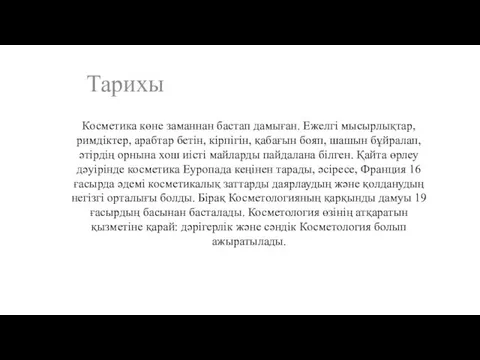 Косметика көне заманнан бастап дамыған. Ежелгі мысырлықтар, римдіктер, арабтар бетін, кірпігін,