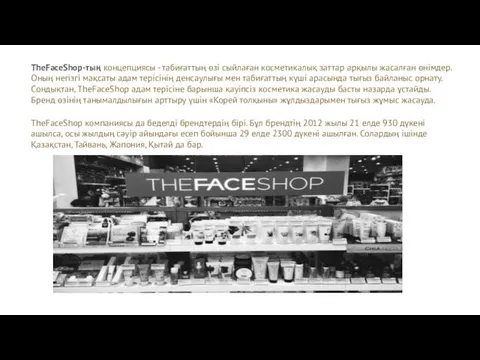 TheFaceShop компаниясы да беделді брендтердің бірі. Бұл брендтің 2012 жылы 21