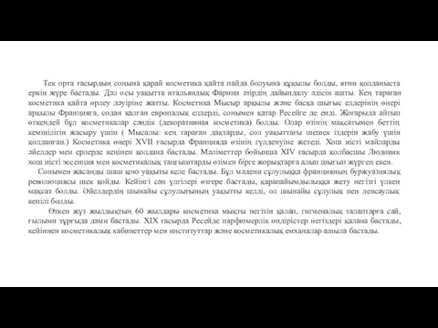 Тек орта ғасырдың соңына қарай косметика қайта пайда болуына құқылы болды,