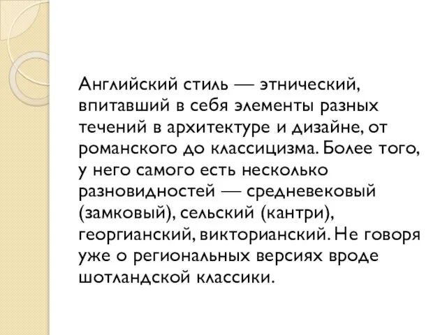 Английский стиль — этнический, впитавший в себя элементы разных течений в