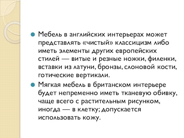 Мебель в английских интерьерах может представлять «чистый» классицизм либо иметь элементы